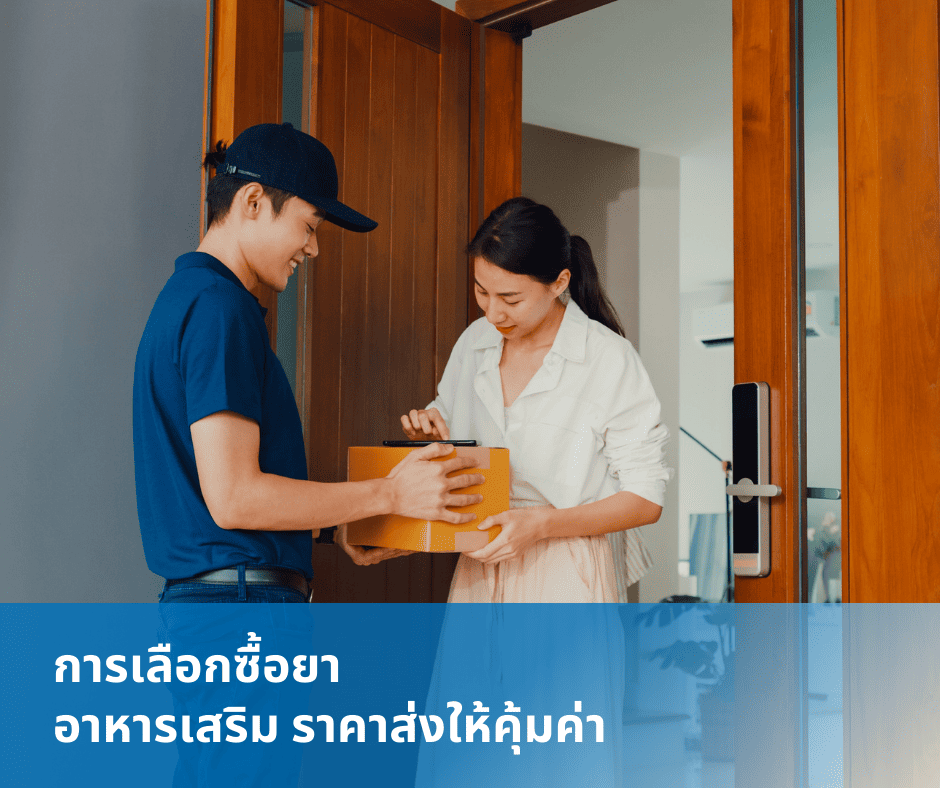 การเลือกซื้อยาและอาหารเสริมราคาส่งให้คุ้มค่า